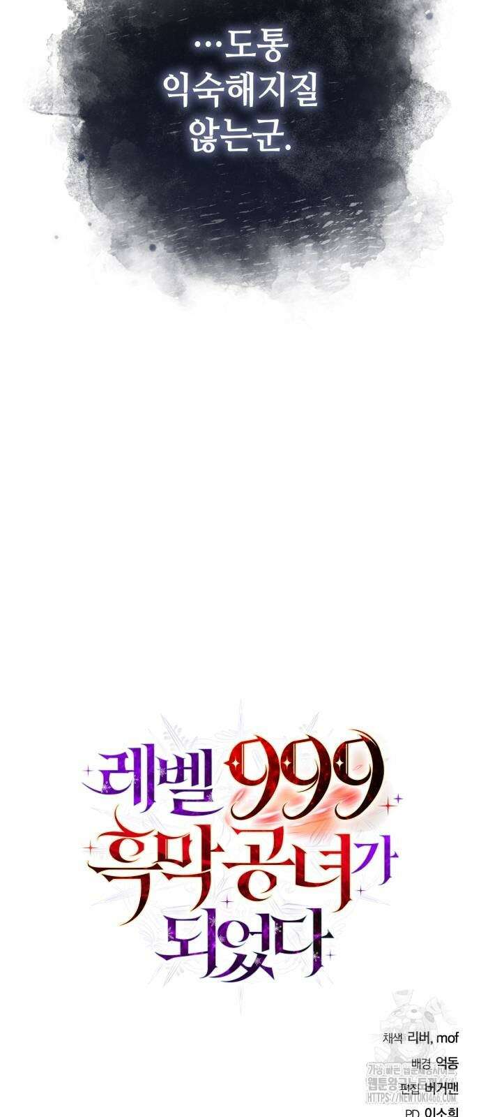 레벨 999 흑막 공녀가 되었다 45화 69