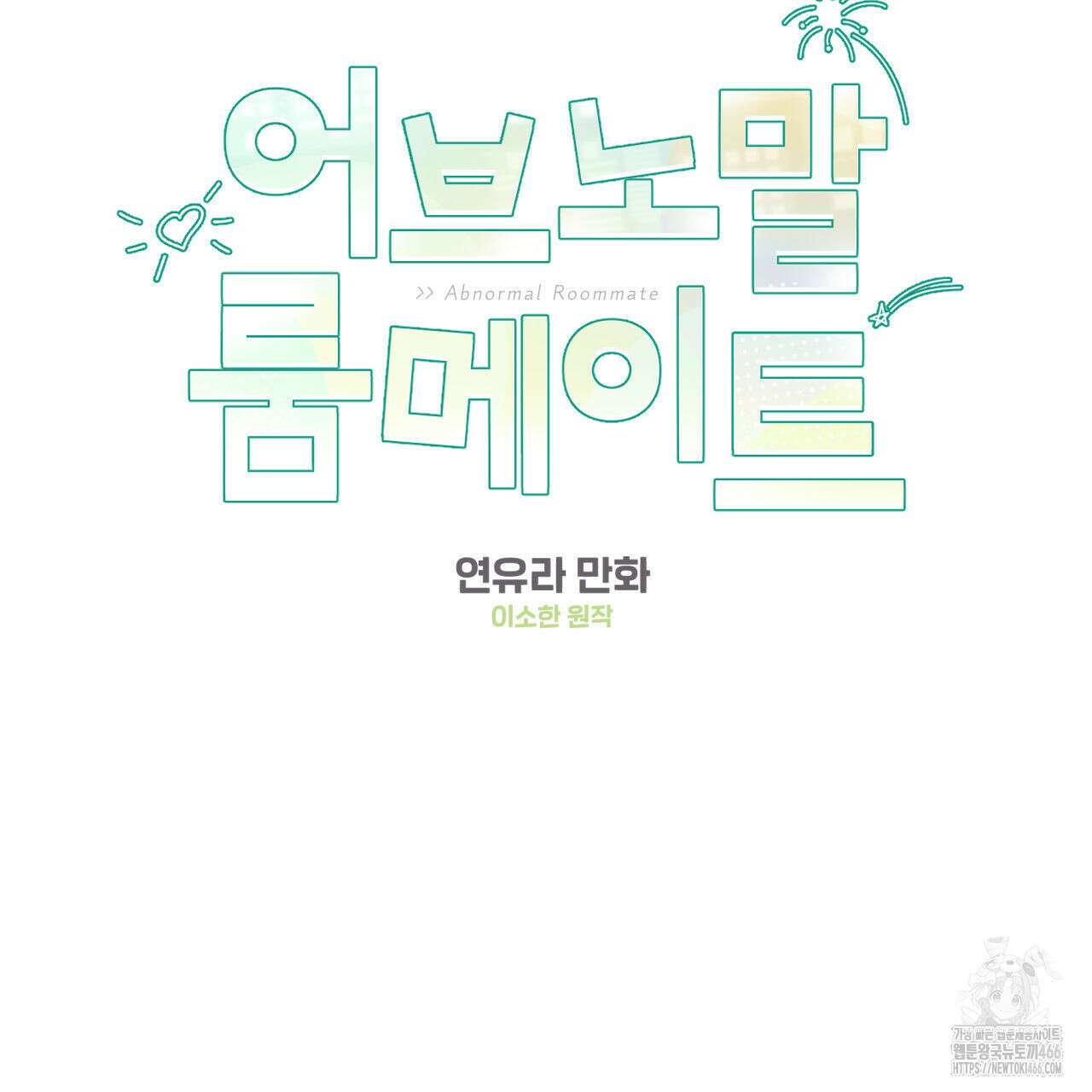 어브노말 룸메이트 77화 2
