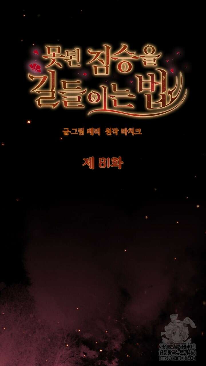 못된 짐승을 길들이는 법 81화(완결) 13