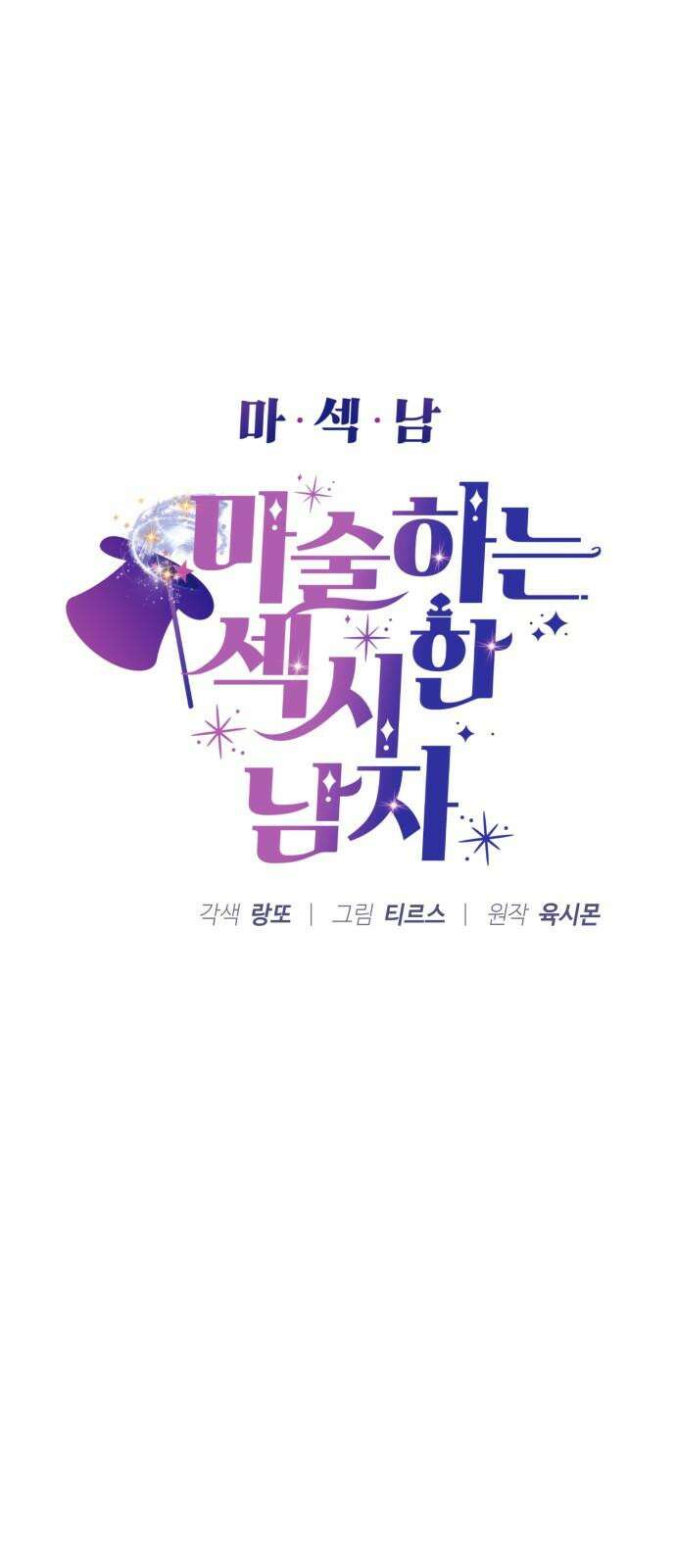 마섹남 - 마술하는 섹시한 남자 80화 5