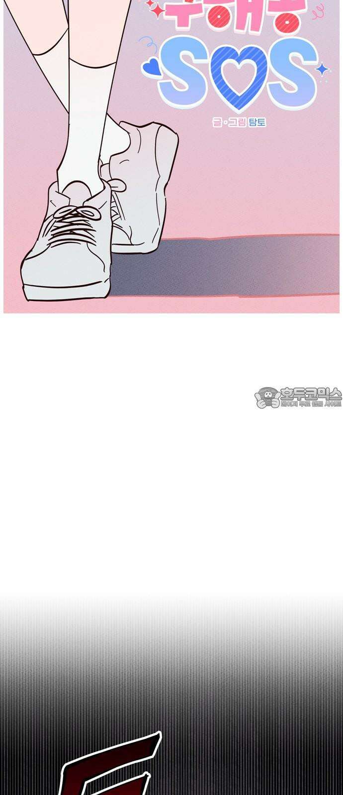 구해종 SOS 31화 동상이몽 9