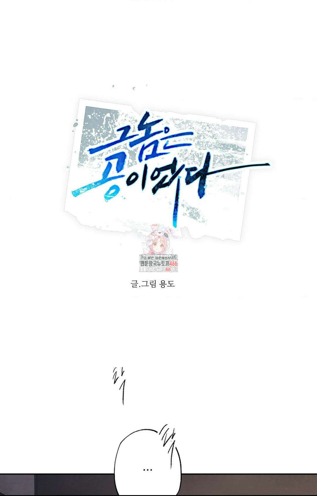 그놈은 공이었다 161화 1
