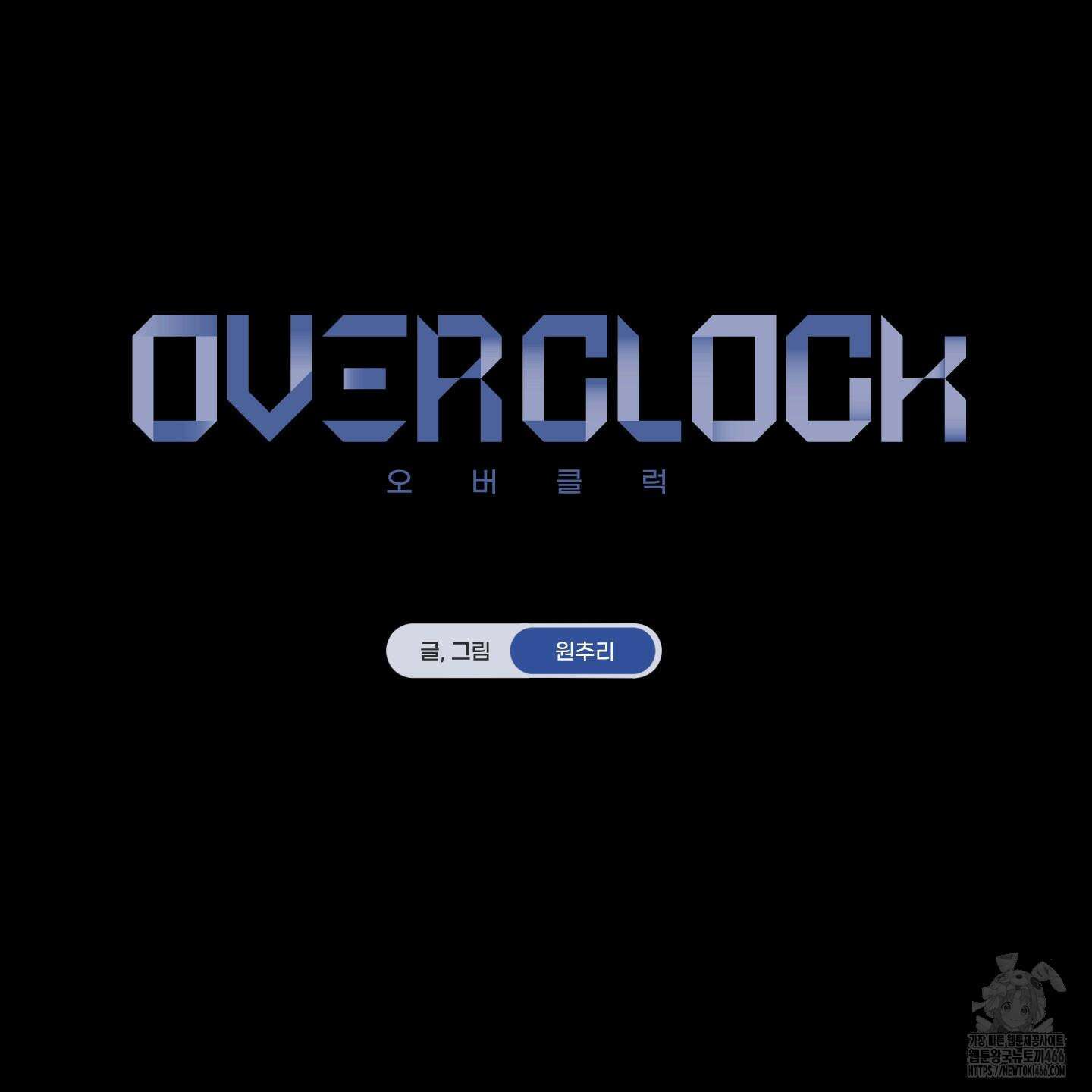 오버 클럭 46화 35