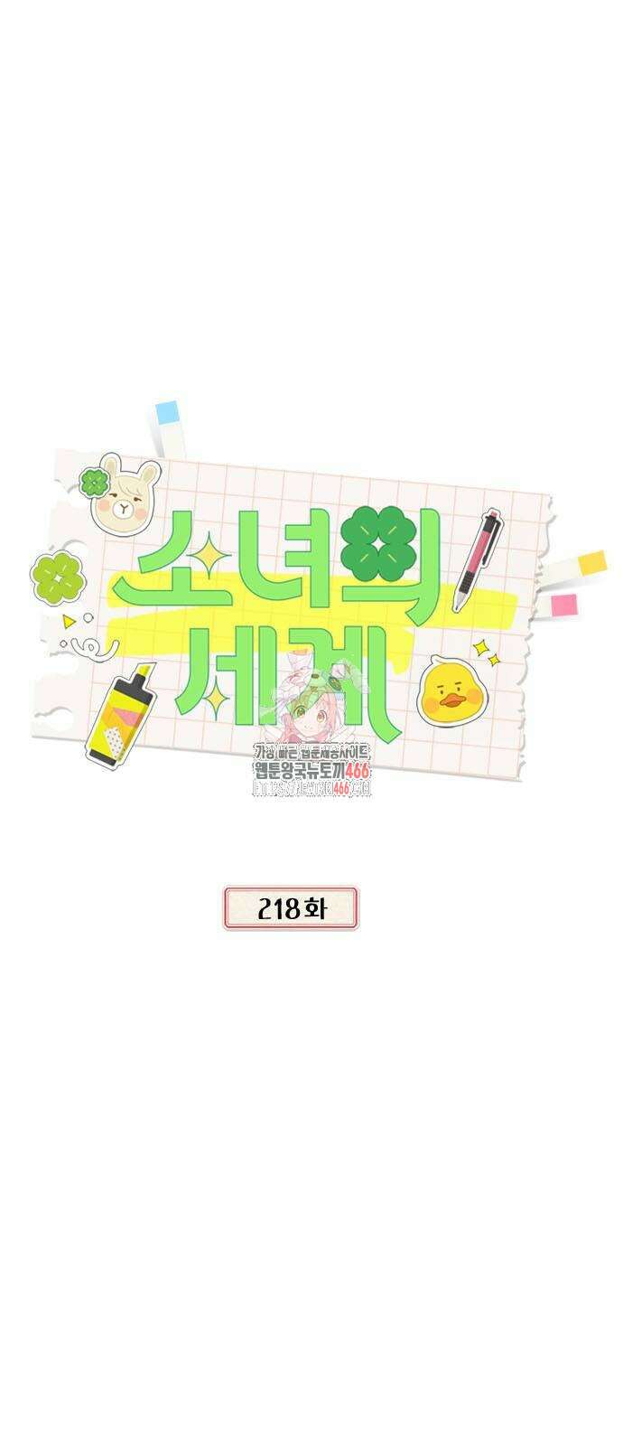 소녀의 세계 2부 218화 1