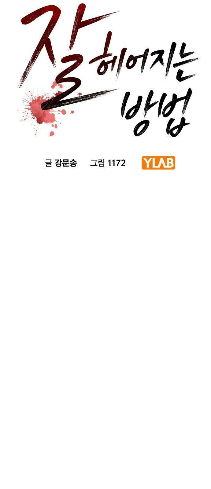 잘 헤어지는 방법 27화: 편지 13