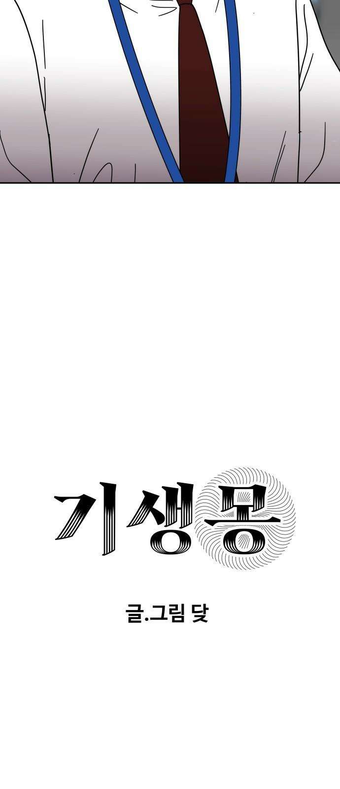 기생몽 23화 10
