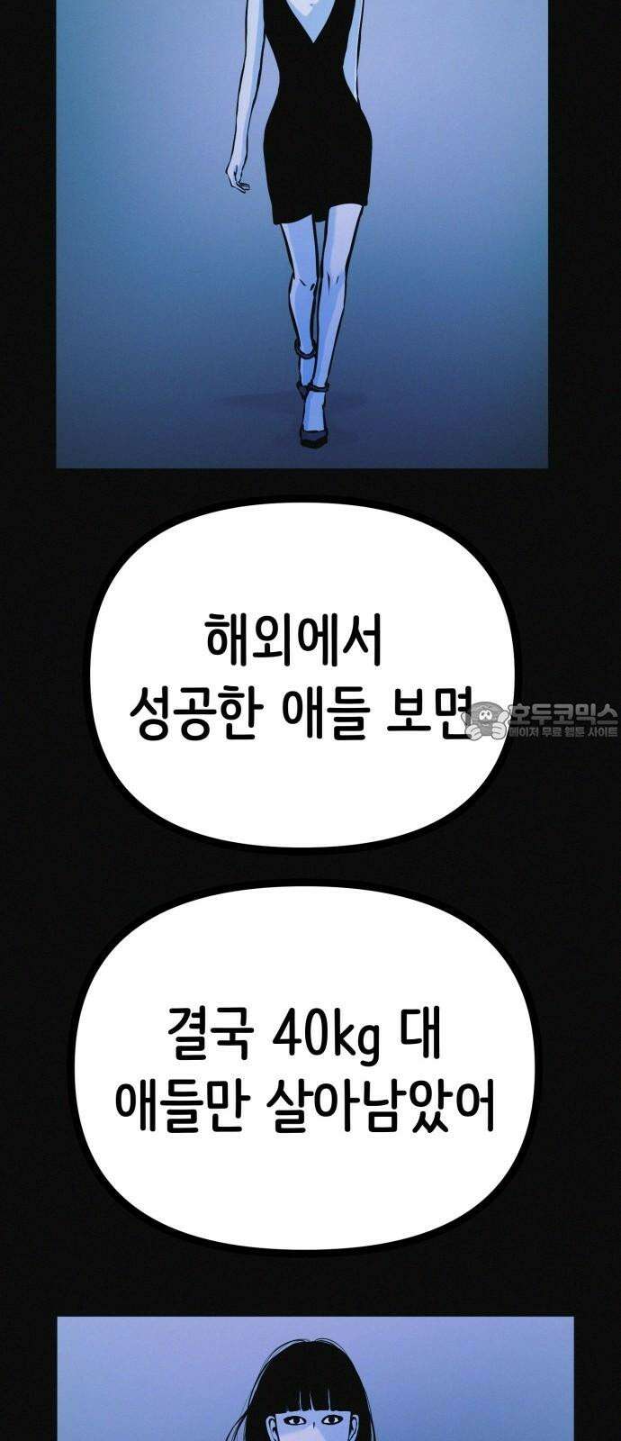 수상한 다이어트 클럽 35화 모델의 조건 45
