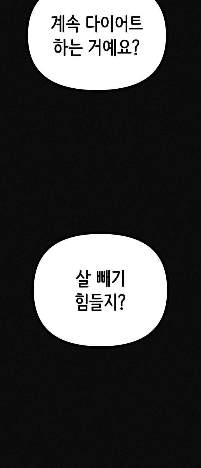 수상한 다이어트 클럽 35화 모델의 조건 68