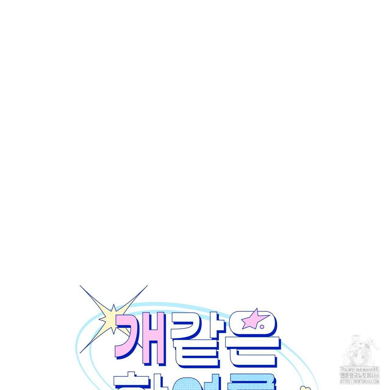 개 같은 한여름 22화 11