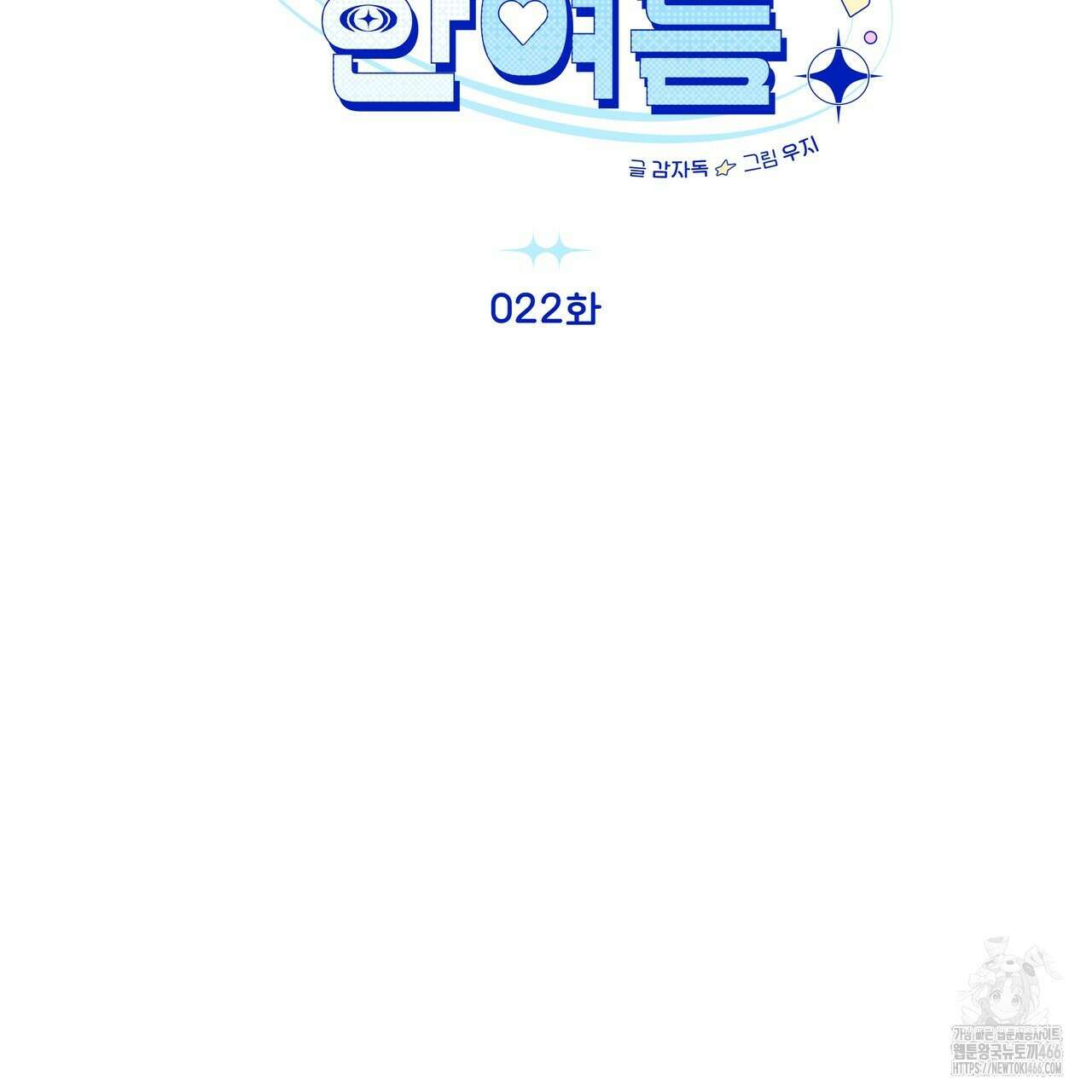 개 같은 한여름 22화 12