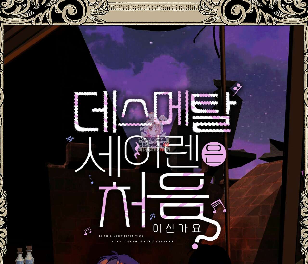 데스메탈 세이렌은 처음이신가요? 13화 1