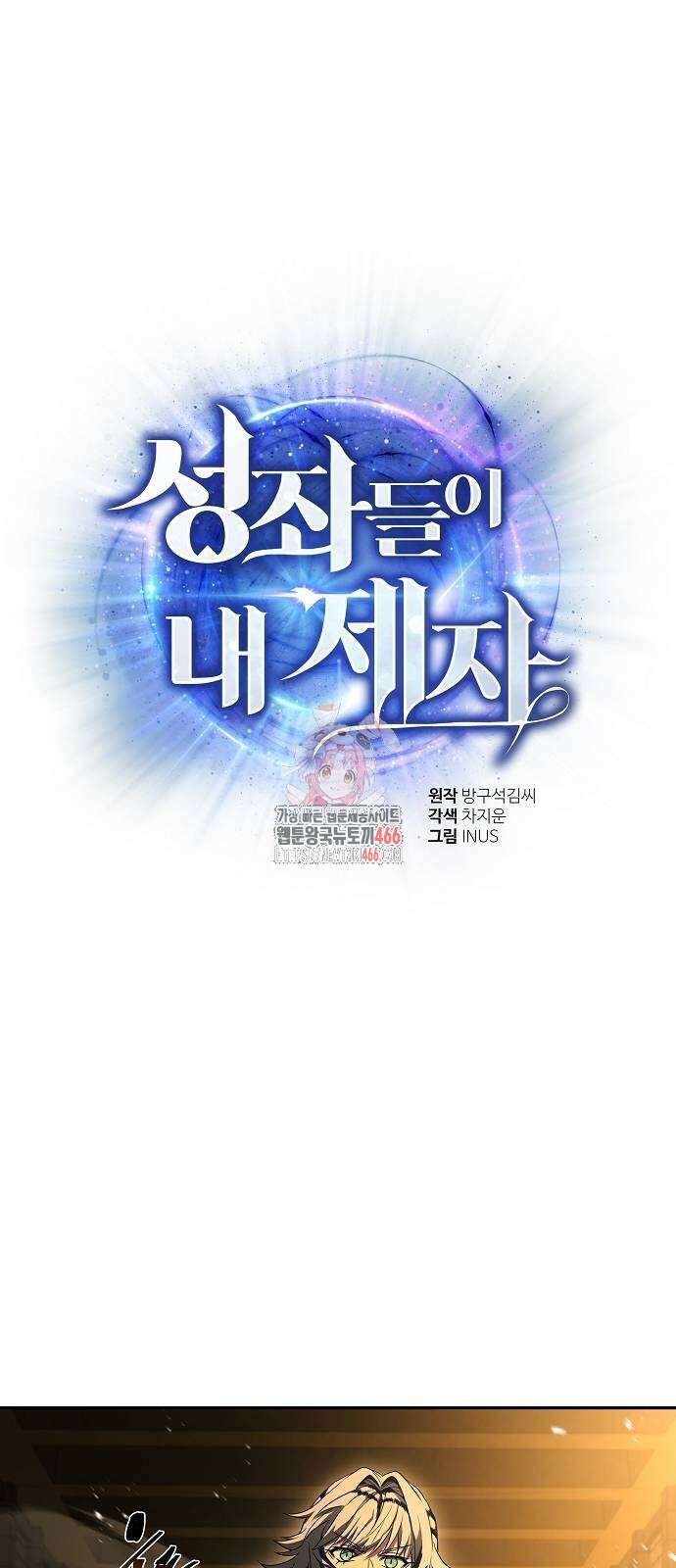 성좌들이 내 제자 95화 1