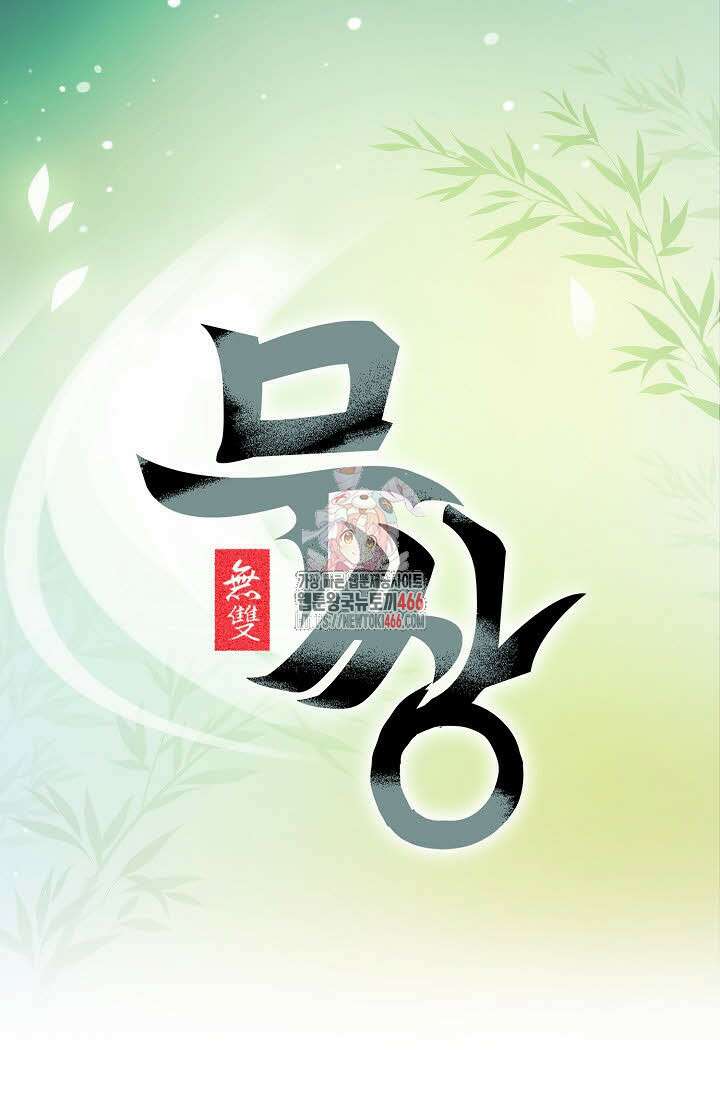 무쌍 251화 1