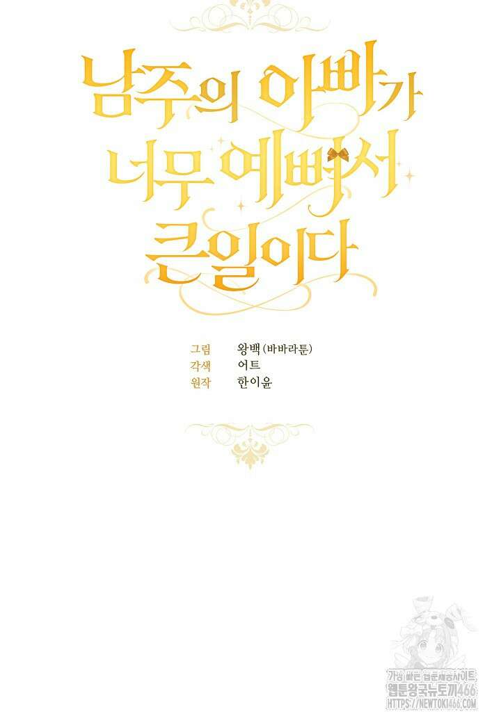 남주의 아빠가 너무 예뻐서 큰일이다 9화 5