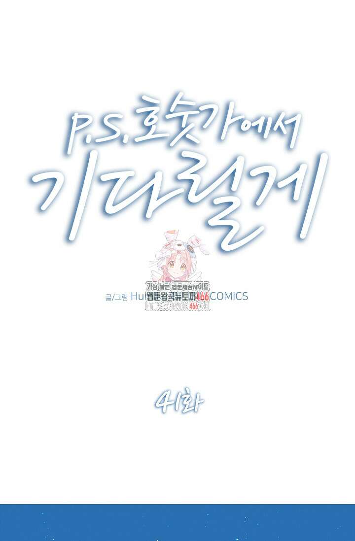 P．S． 호숫가에서 기다릴게 41화 1