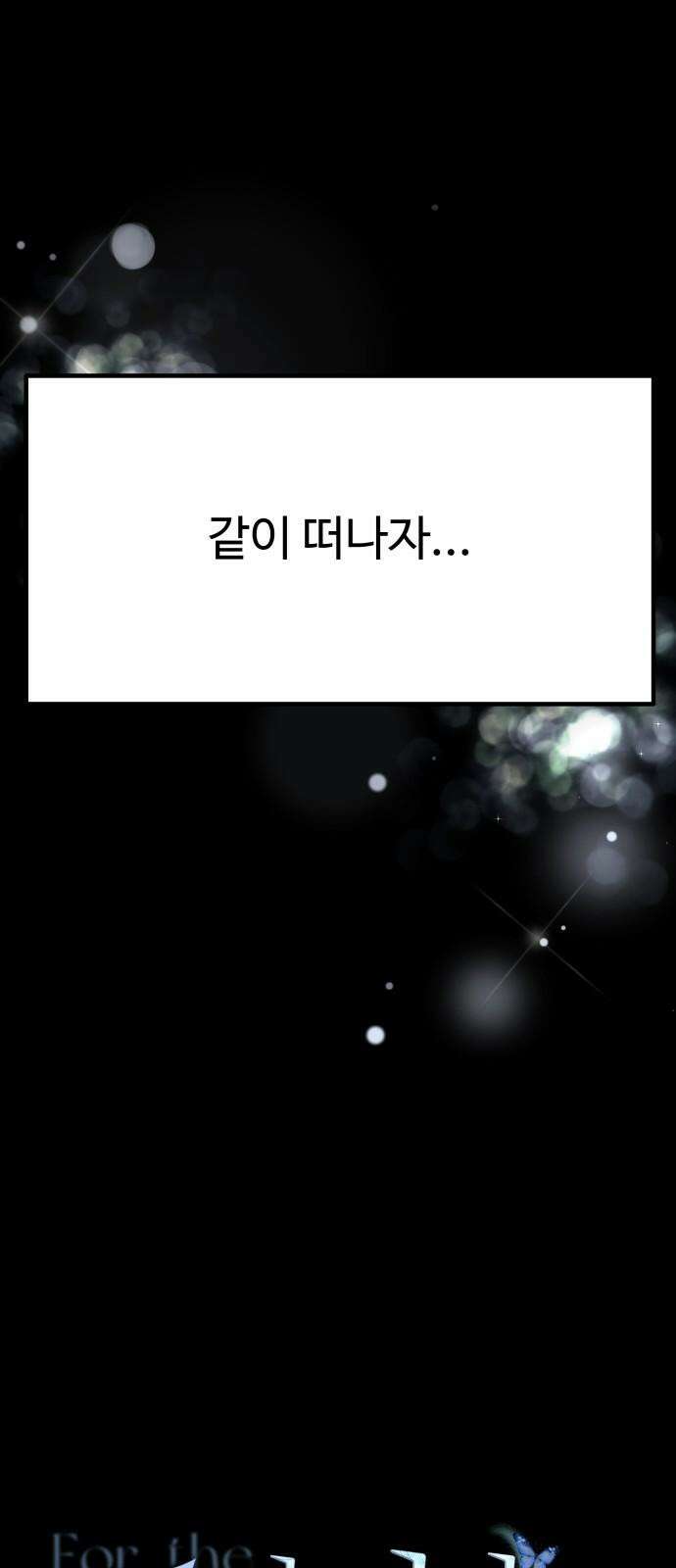 포 더 퀸덤 74화 Stay with me(9) 11