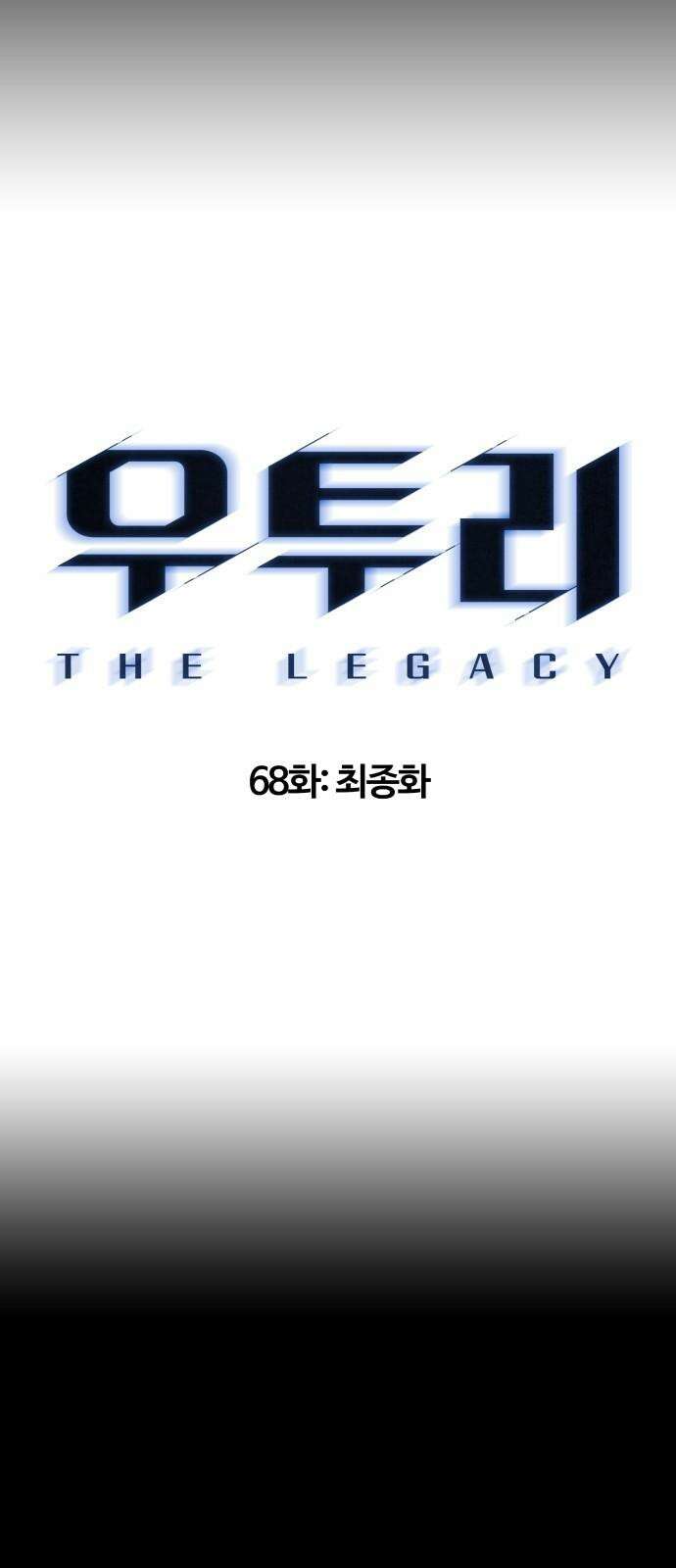 우투리: THE LEGACY 68화 [최종화] 14