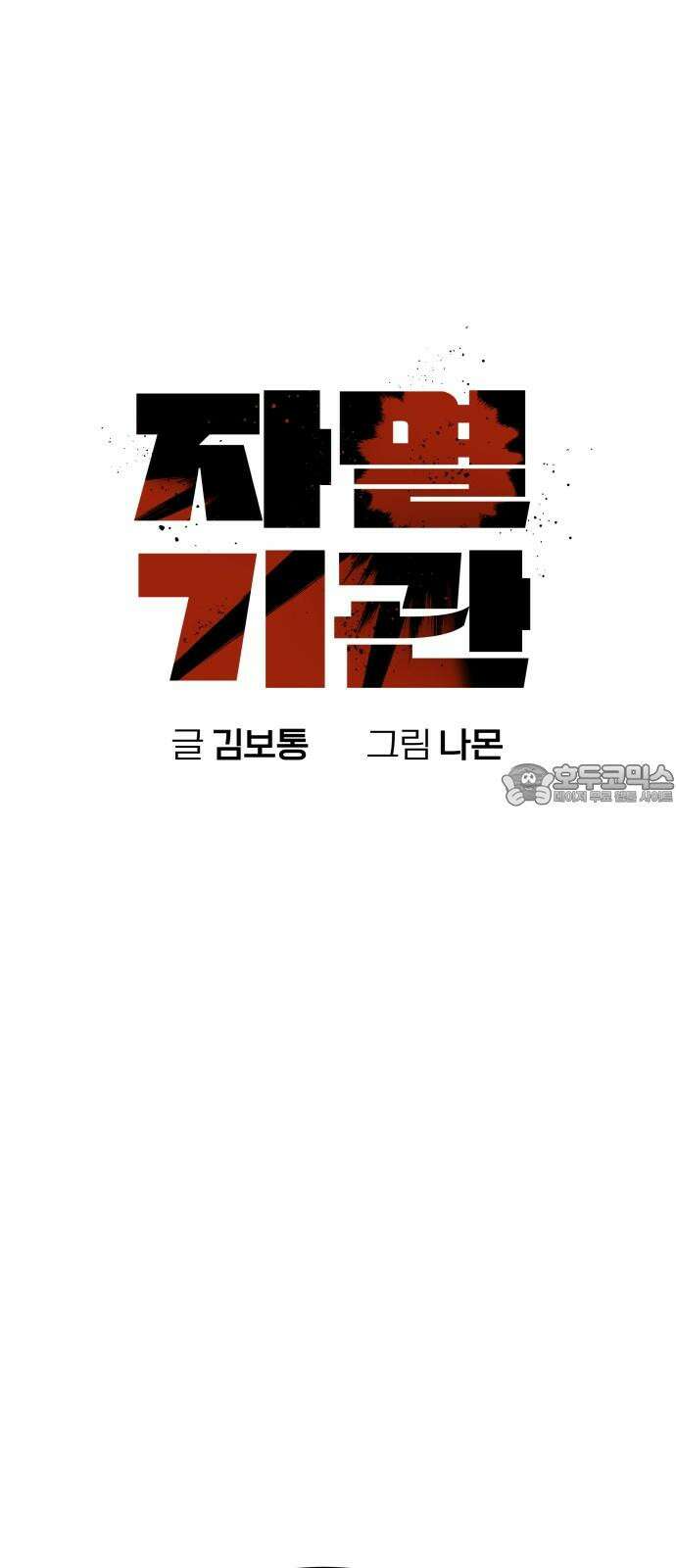 자멸기관 30화 : 거짓말을 멈추면 안돼! (5) 21