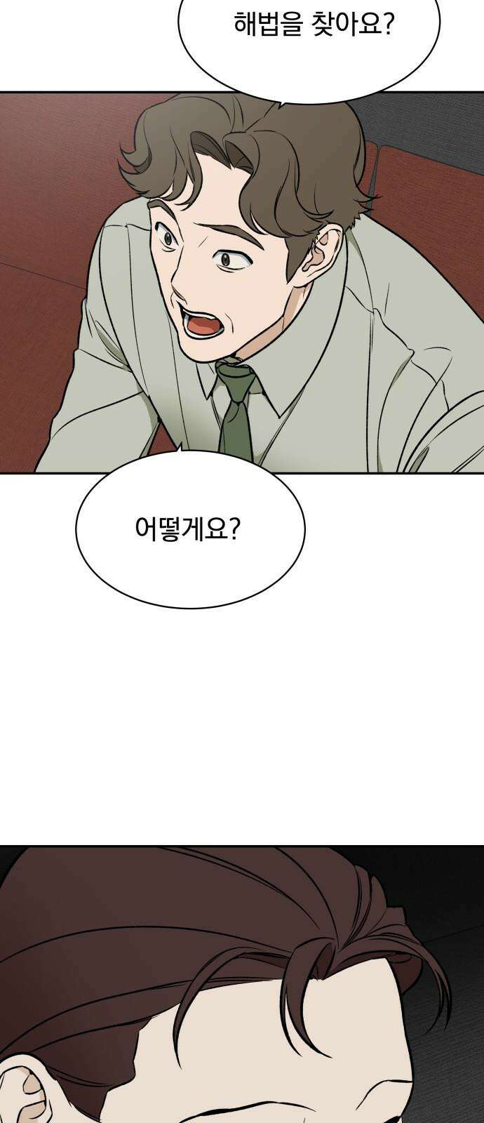 자멸기관 30화 : 거짓말을 멈추면 안돼! (5) 32