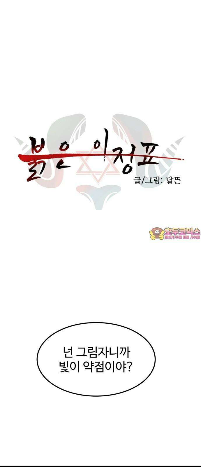 붉은 이정표 106화 영원의 불 1