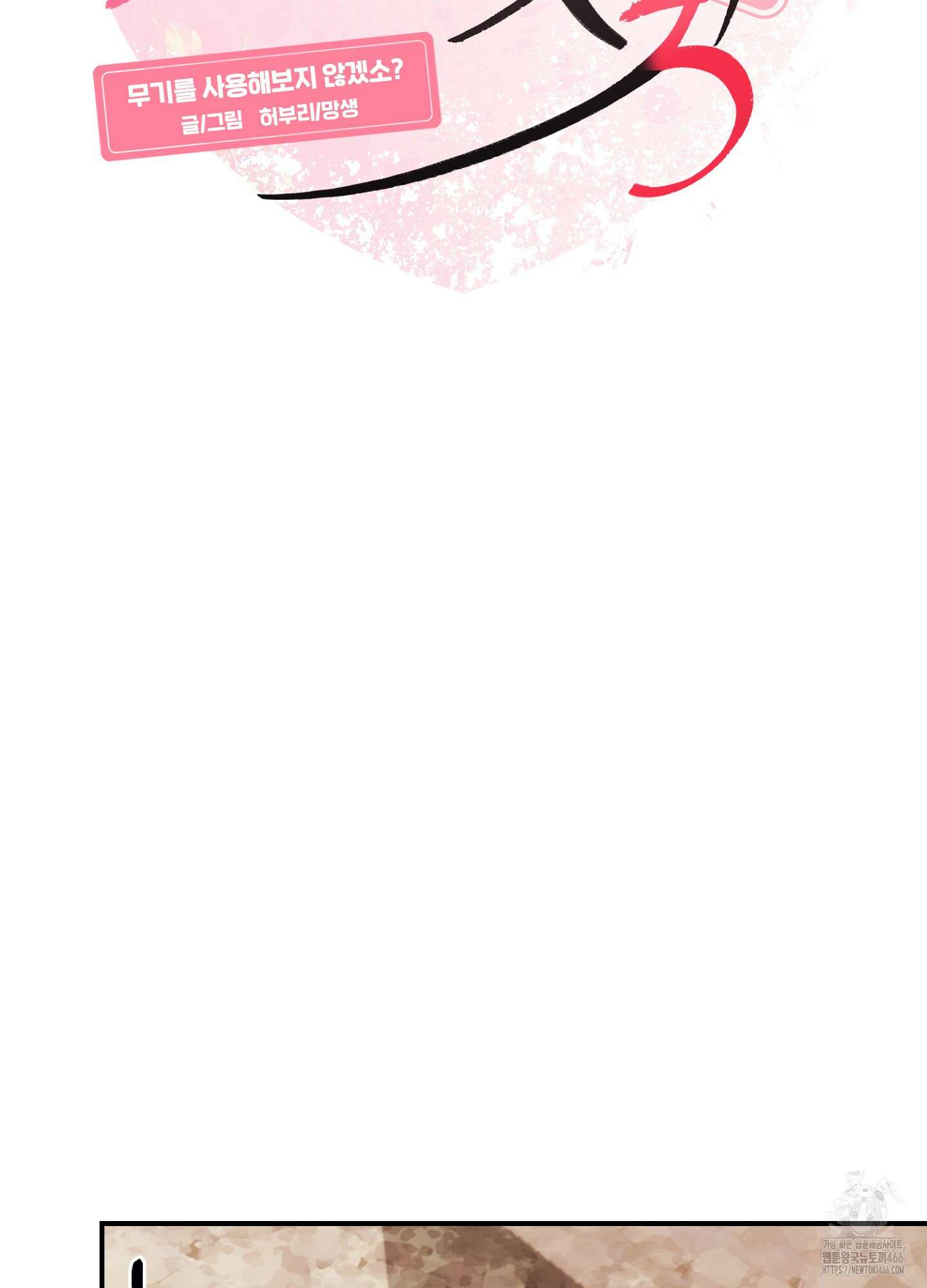 [둘보다는 셋 단편선] 무기를 사용해보지 않겠소? 3화 10