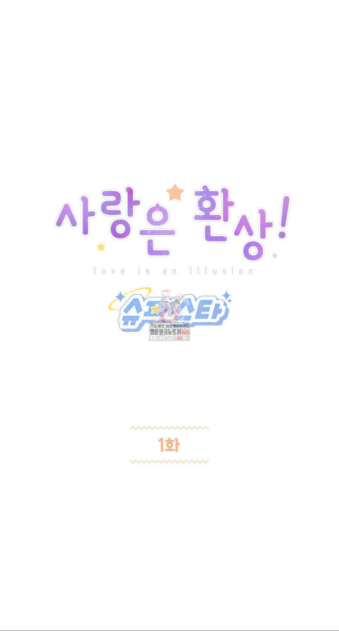 사랑은 환상! ~슈퍼스타~ 1화 1