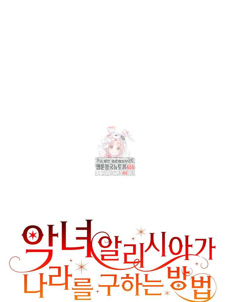악녀 알리시아가 나라를 구하는 방법 22화 1
