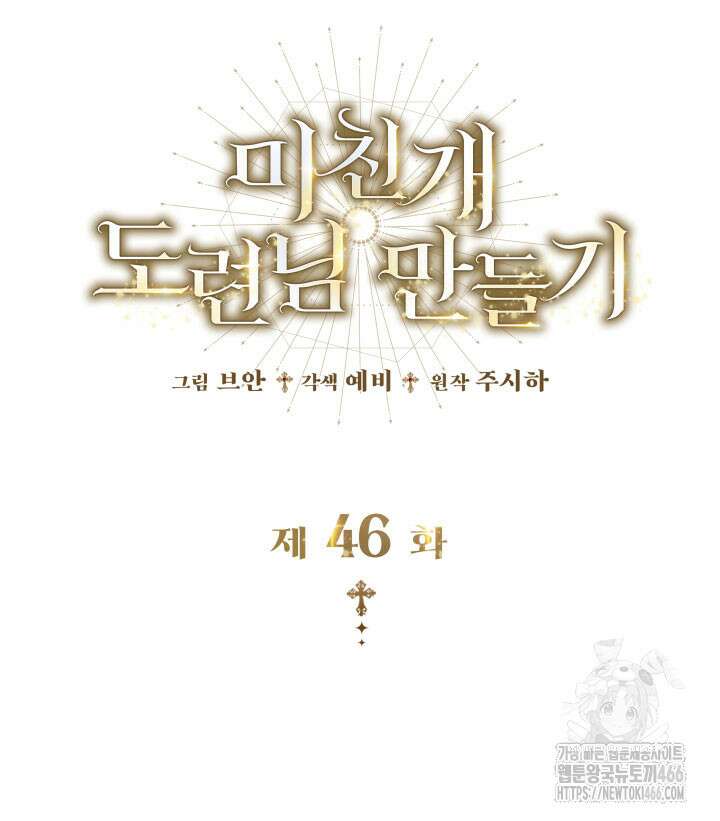 미친개 도련님 만들기 46화 2