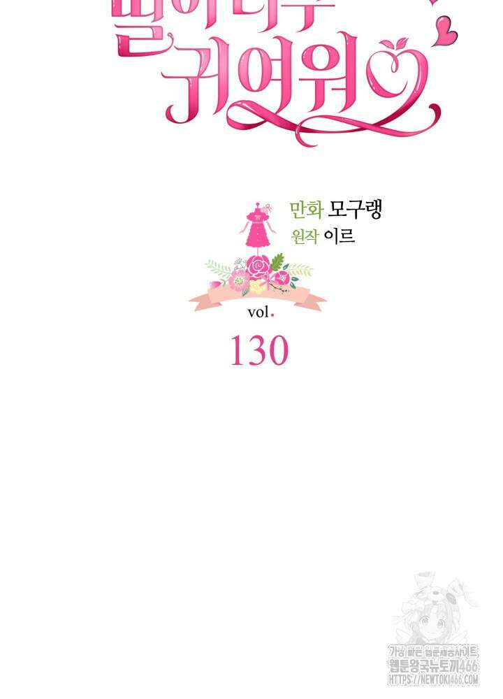 계모인데, 딸이 너무 귀여워 130화 18