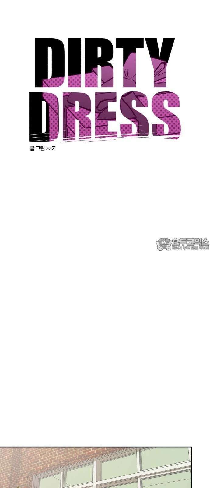 더티드레스 40화 선물상자 6