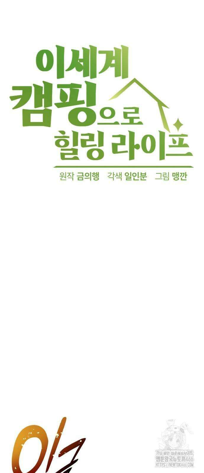 이세계 캠핑으로 힐링 라이프 40화 5