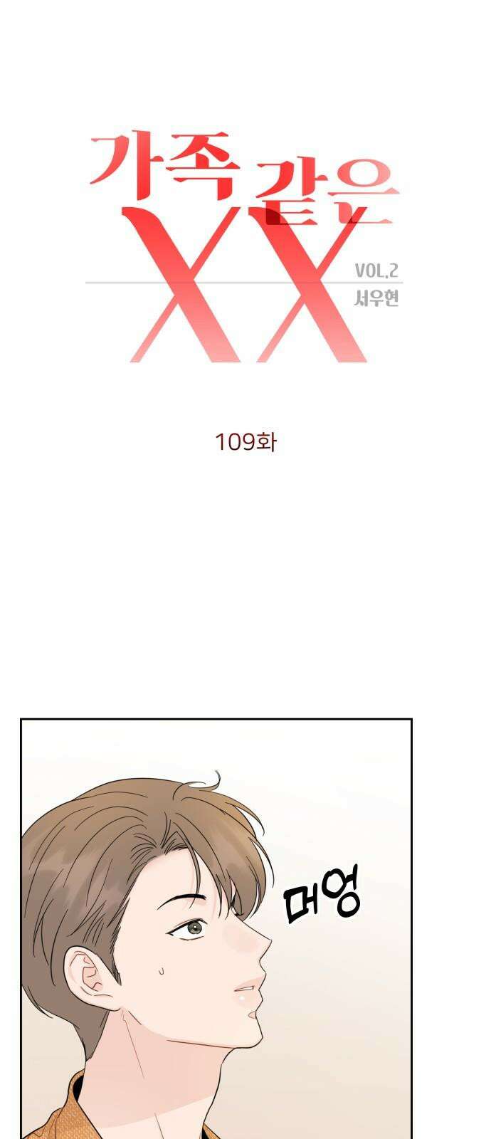 가족같은 XX 109화 4