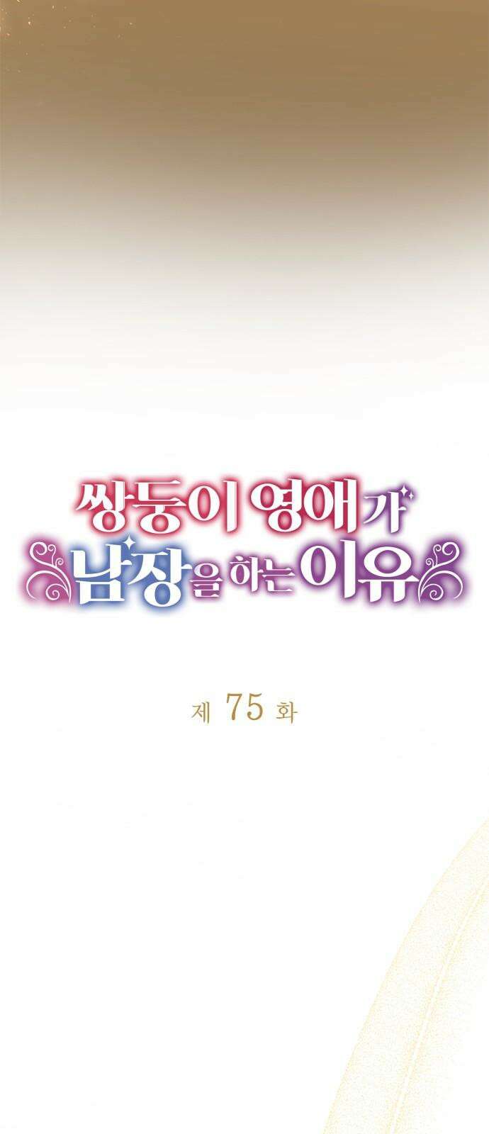 쌍둥이 영애가 남장을 하는 이유 75화 못 들은 걸로 해 줘 5