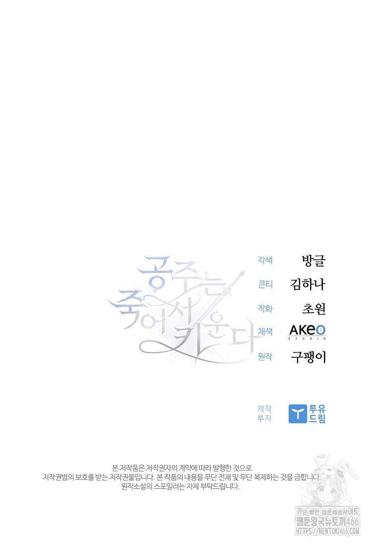 공주는 죽어서 키운다 59화 101