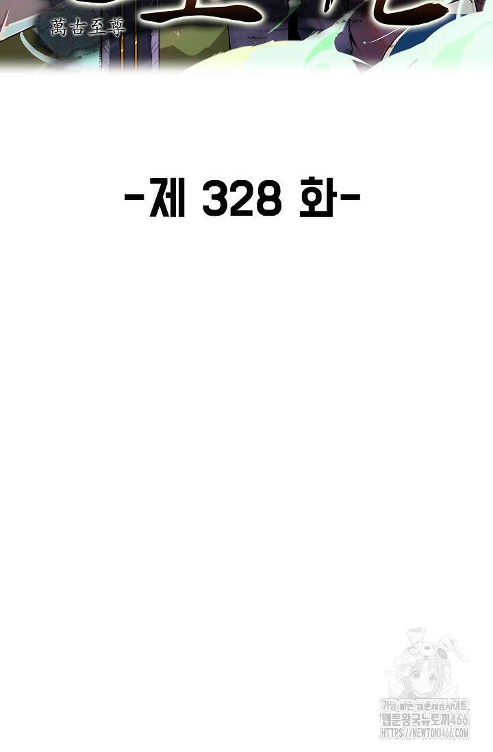 만고지존 328화 2