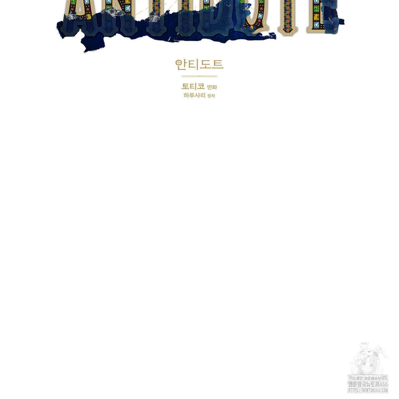 안티도트(BL) 42화 17