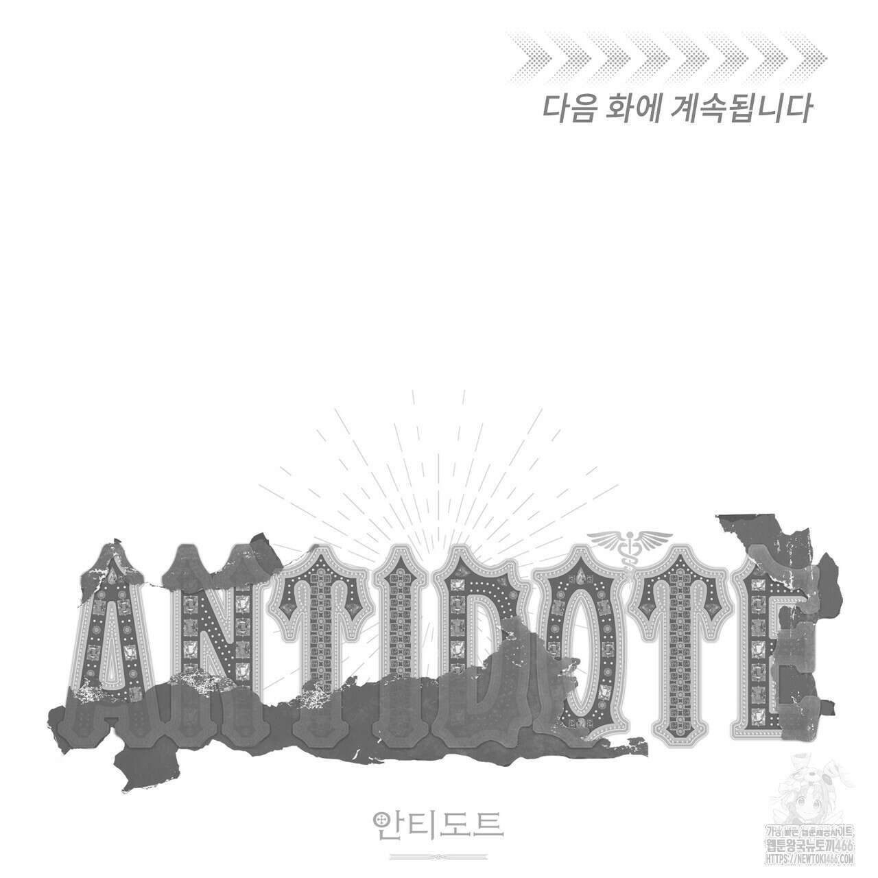 안티도트(BL) 42화 147