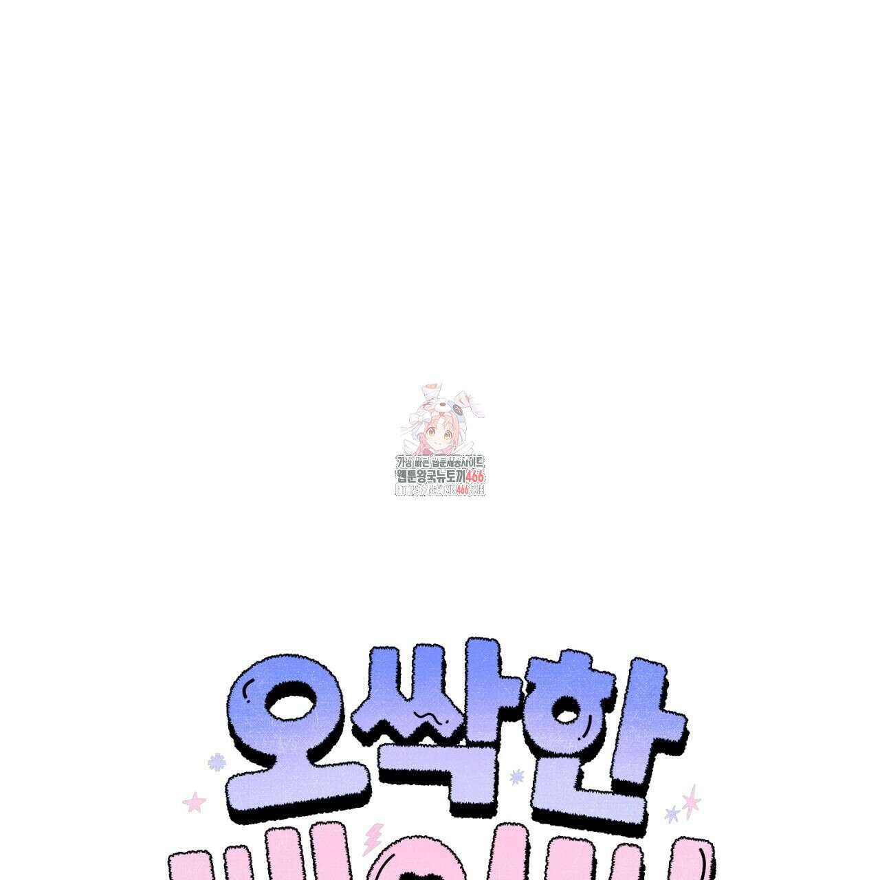 오싹한 베이비 7화 1