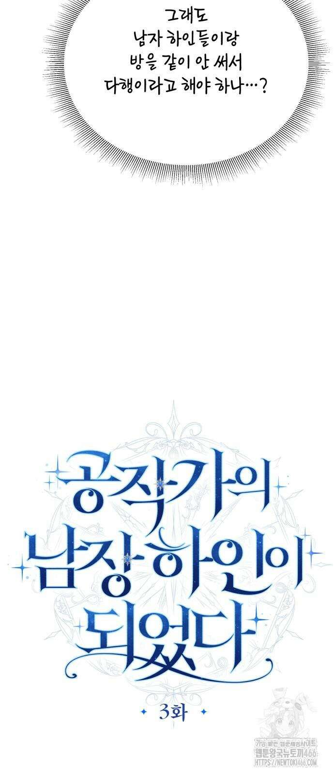공작가의 남장 하인이 되었다 3화 8