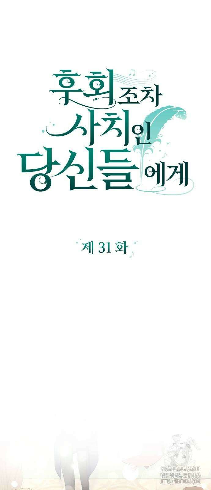 후회조차 사치인 당신들에게 31화 5
