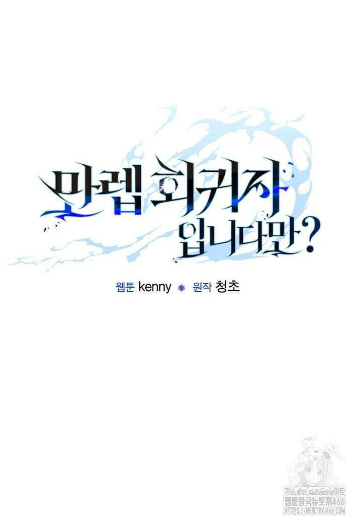 만렙 회귀자입니다만? 17화 16