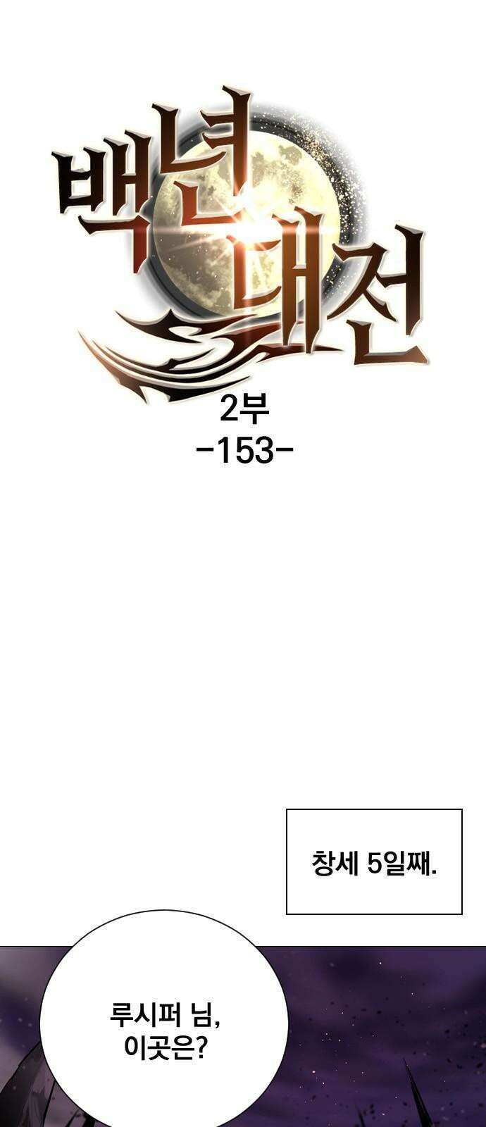 백년게임 2부 - 백년대전 153화 2