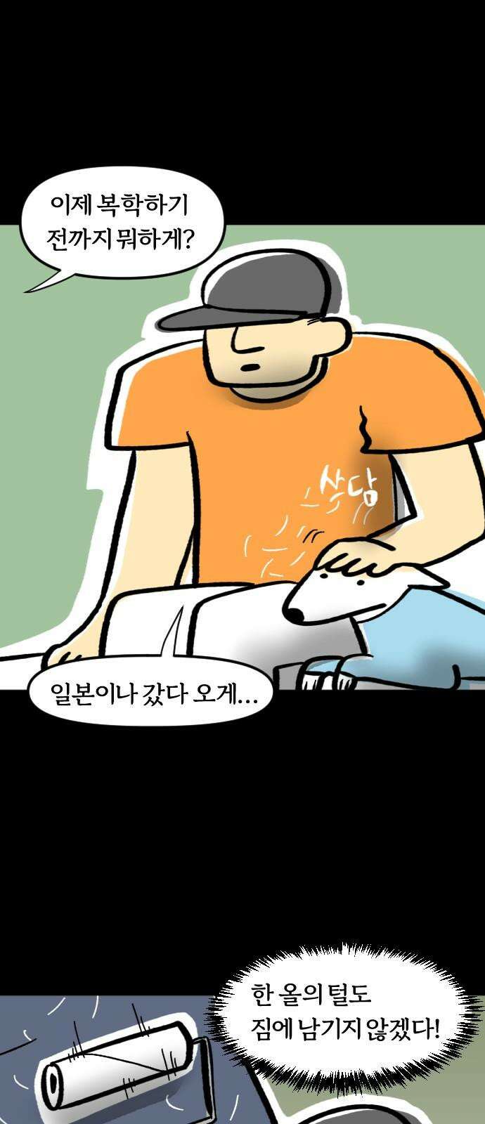 개집사 40화: 세계정복 7