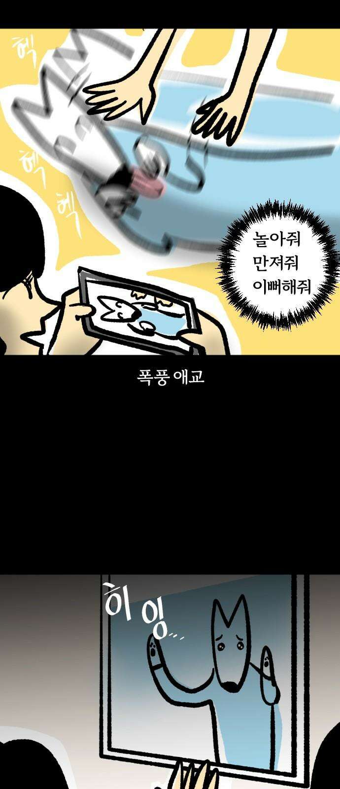 개집사 40화: 세계정복 14