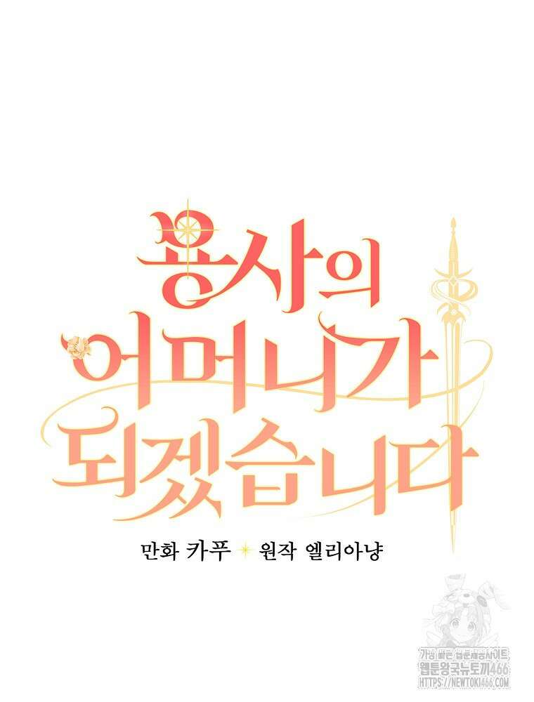 용사의 어머니가 되겠습니다 96화 6