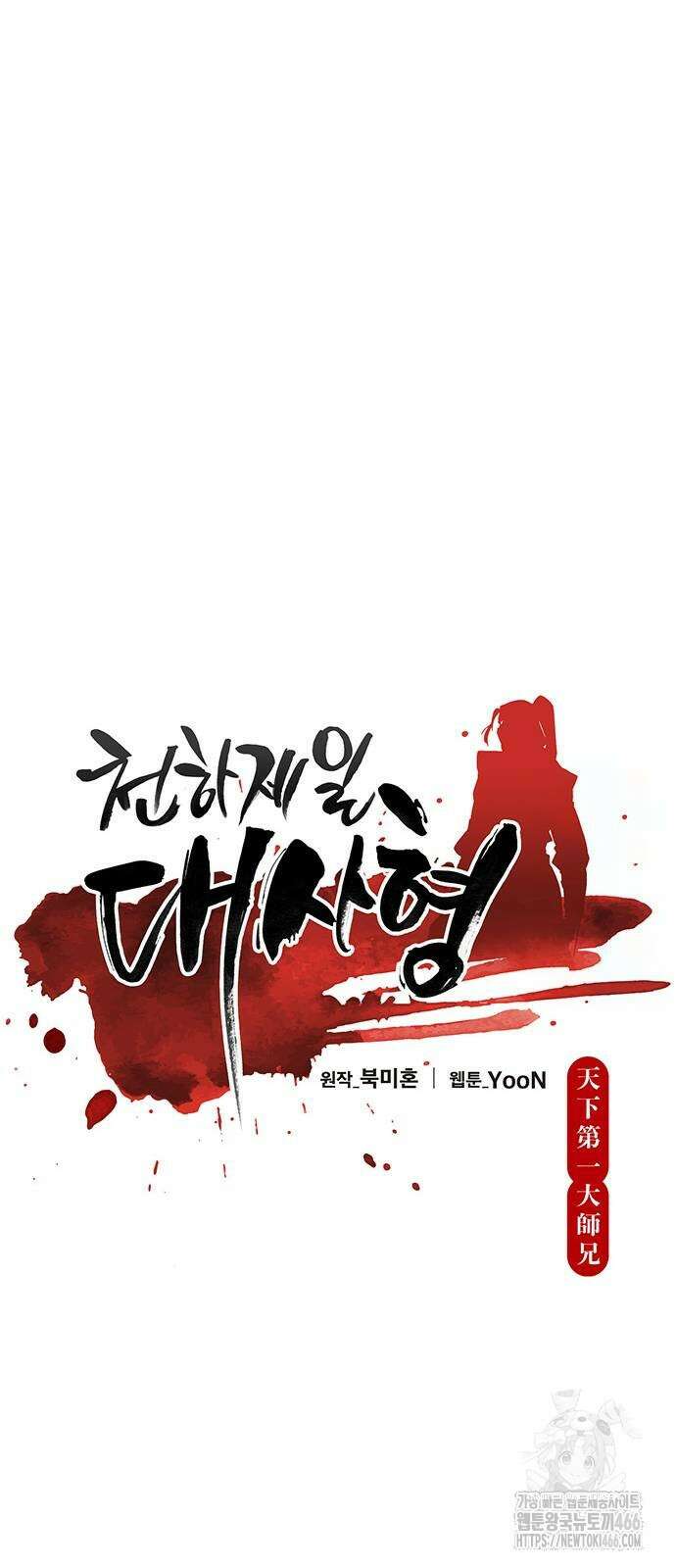 천하제일 대사형 113화 11