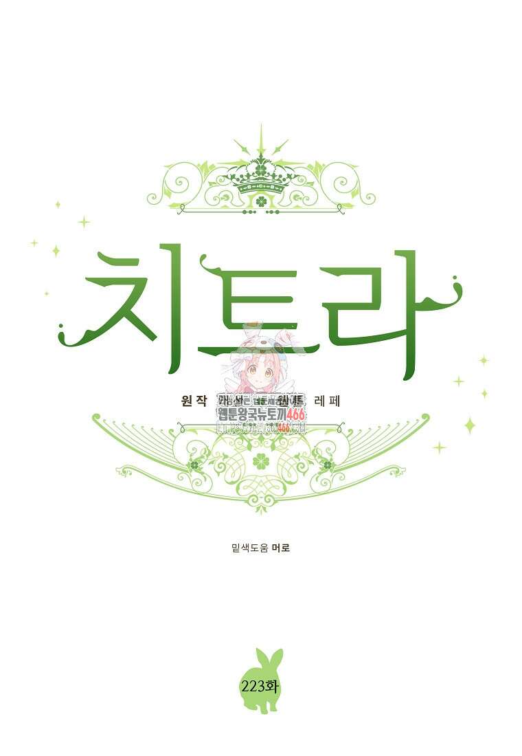 치트라 223화 1