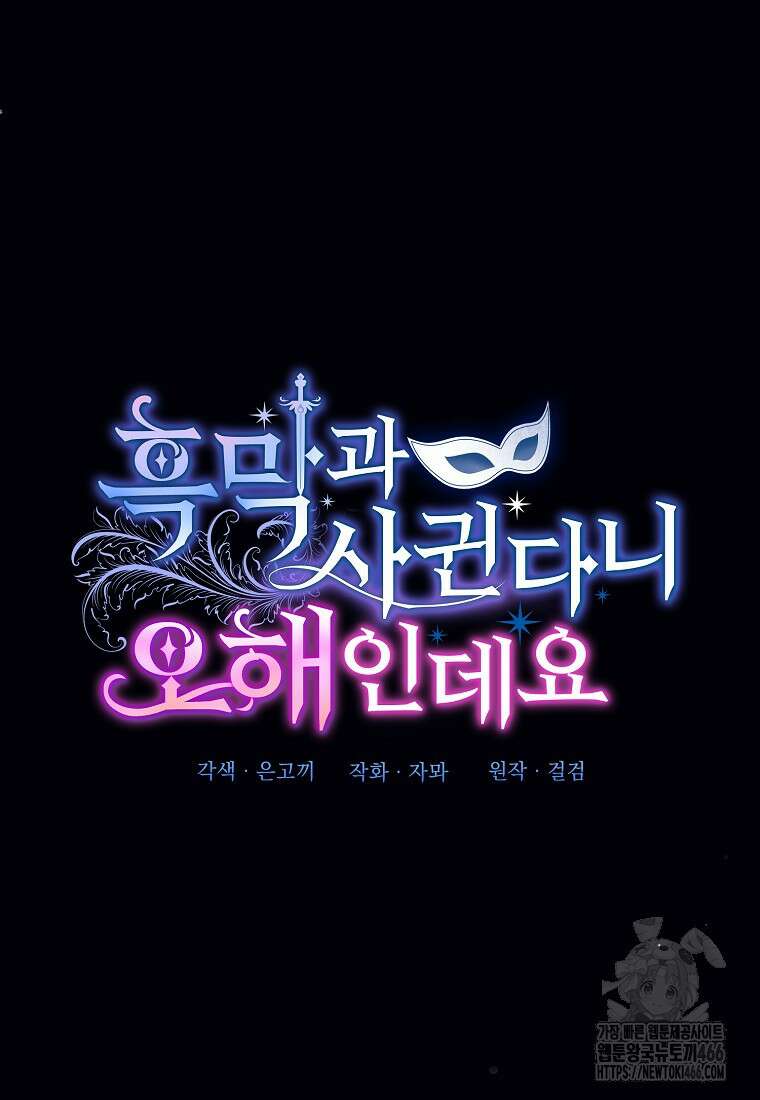 흑막과 사귄다니 오해인데요 12화 66
