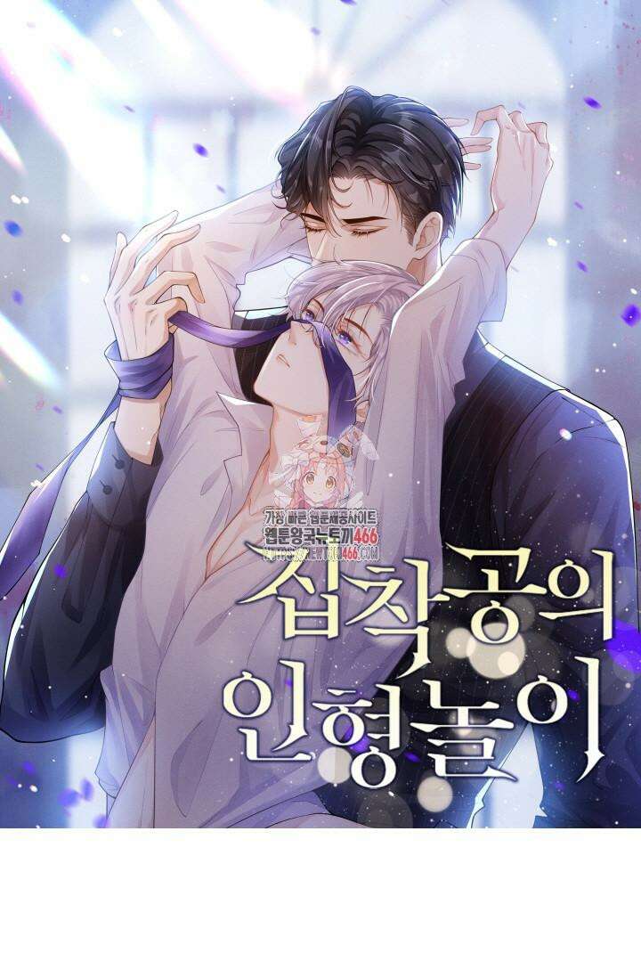 집착공의 인형놀이 172화 1