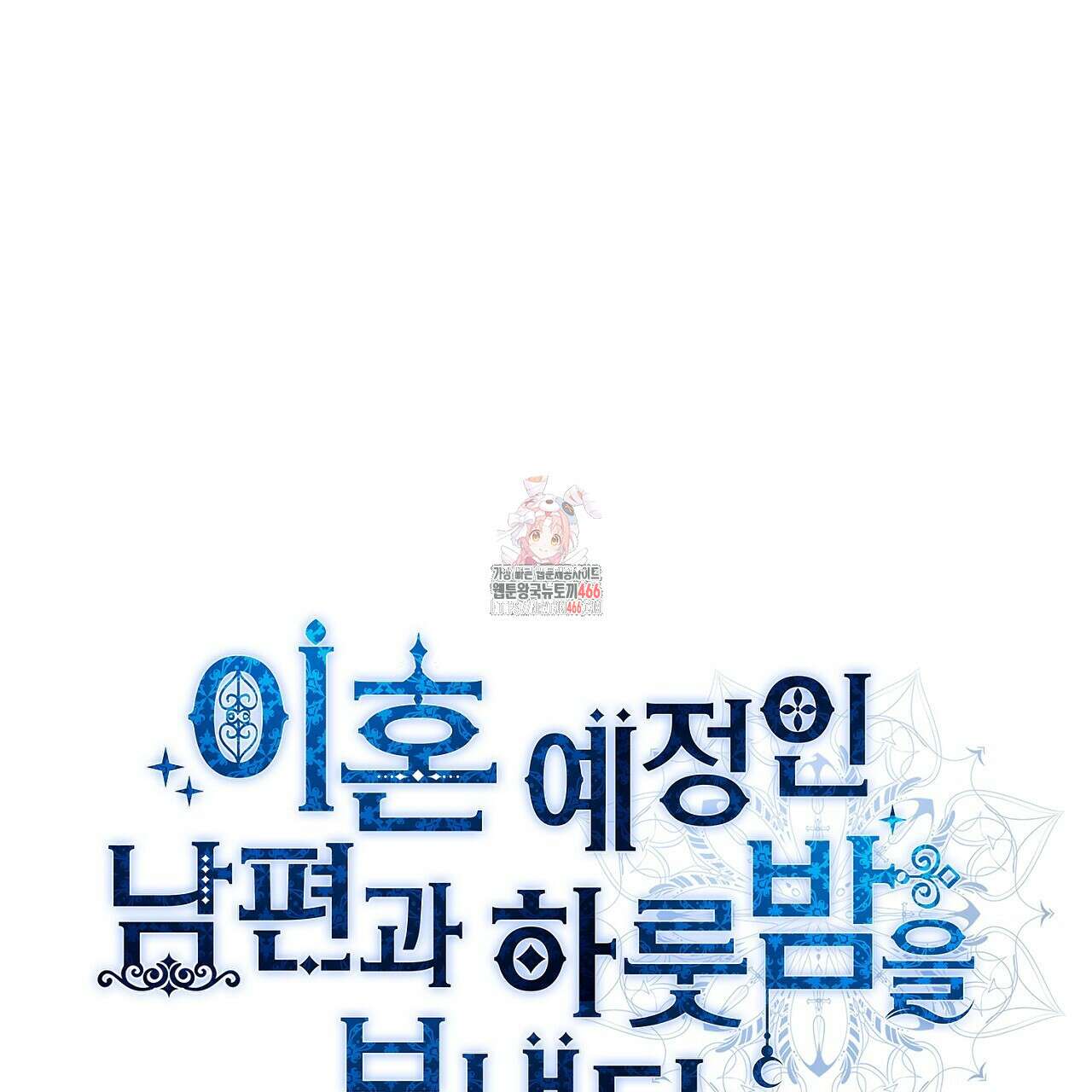 이혼 예정인 남편과 하룻밤을 보냈다  이혼 예정인 남편과 하룻밤을 보냈다 20화 1